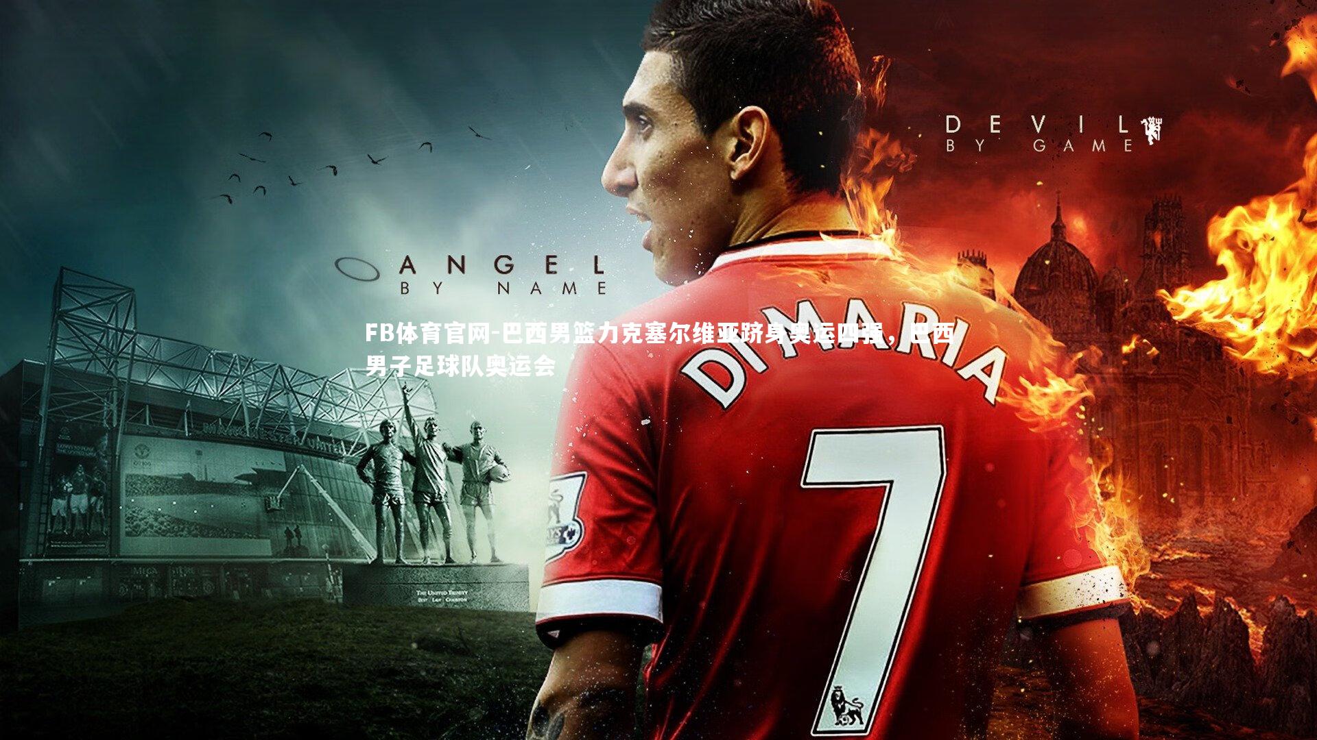 巴西男篮力克塞尔维亚跻身奥运四强，巴西男子足球队奥运会