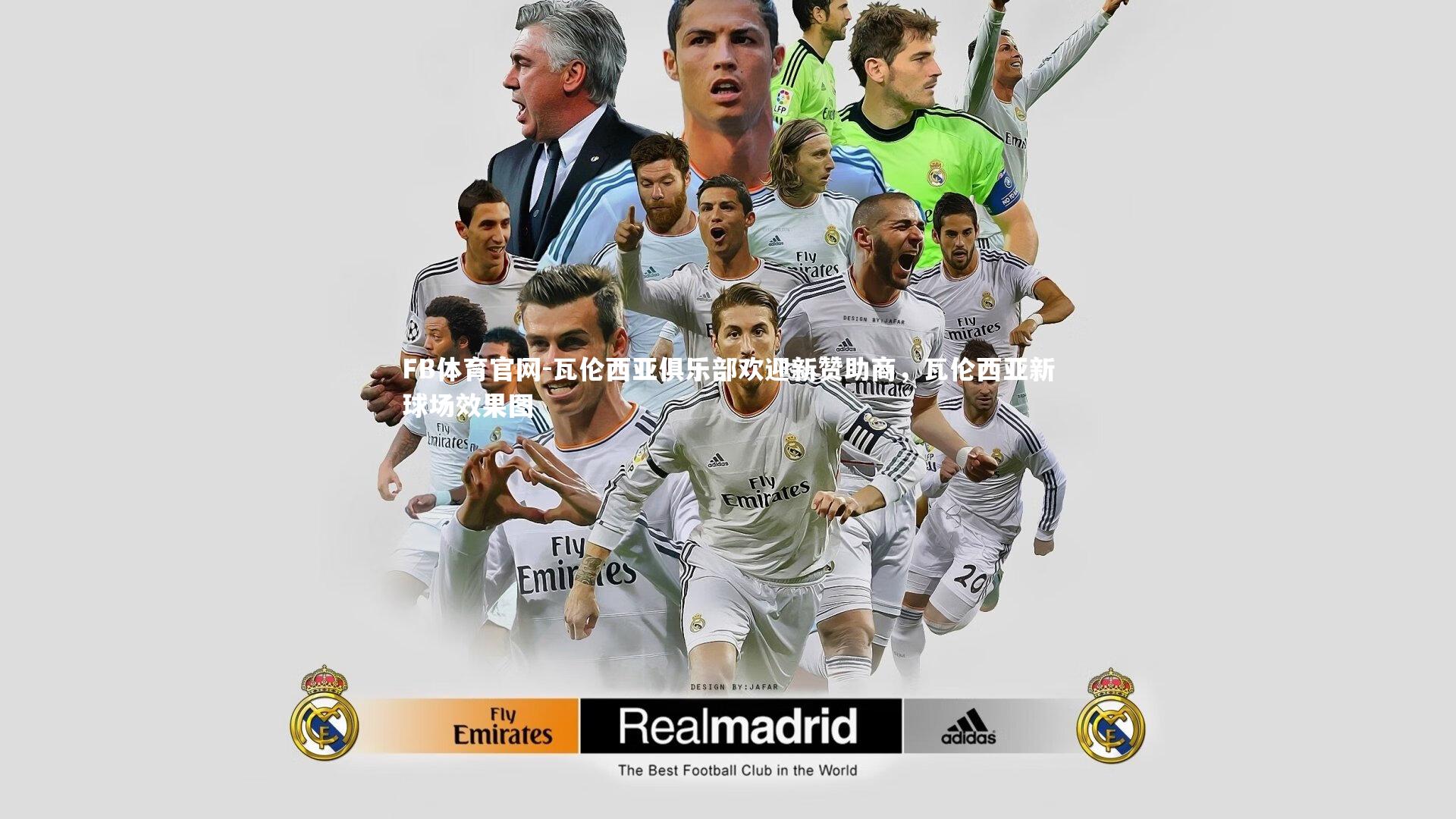 瓦伦西亚俱乐部欢迎新赞助商，瓦伦西亚新球场效果图