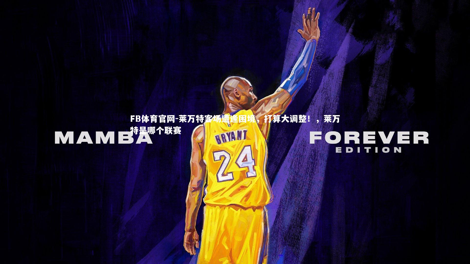 莱万特客场遭逢困境,打算大调整!,莱万特是哪个联赛