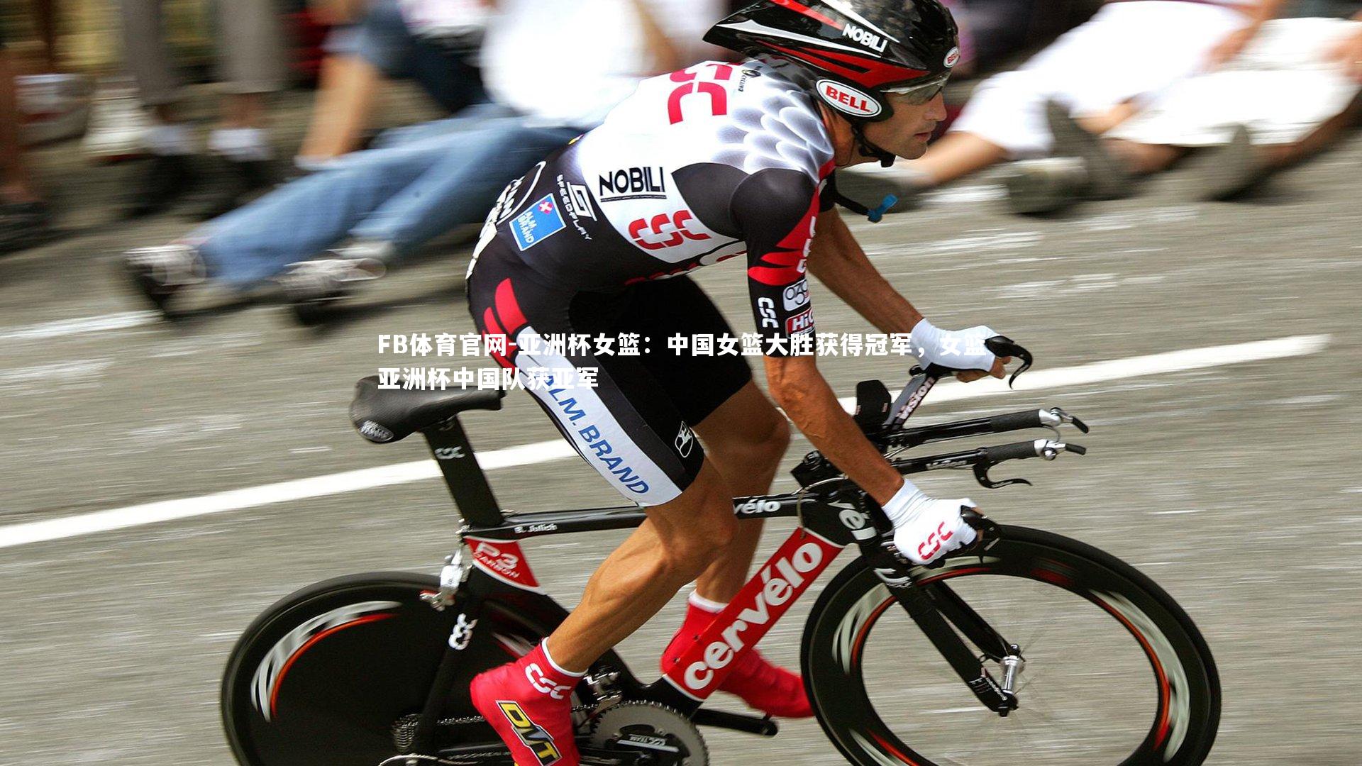 FB体育官网-亚洲杯女篮：中国女篮大胜获得冠军，女篮亚洲杯中国队获亚军