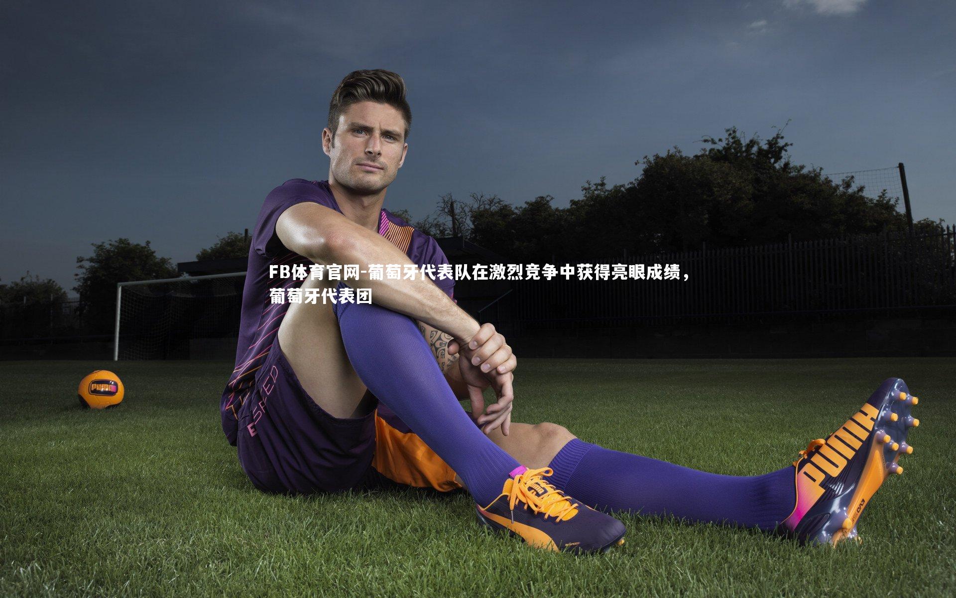 葡萄牙代表队在激烈竞争中获得亮眼成绩,葡萄牙代表团