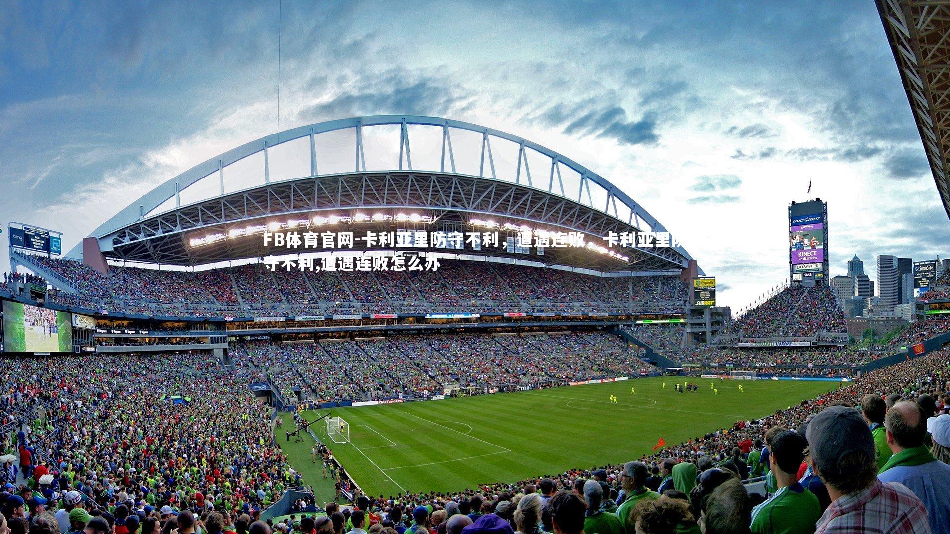 FB体育官网-卡利亚里防守不利，遭遇连败，卡利亚里防守不利,遭遇连败怎么办