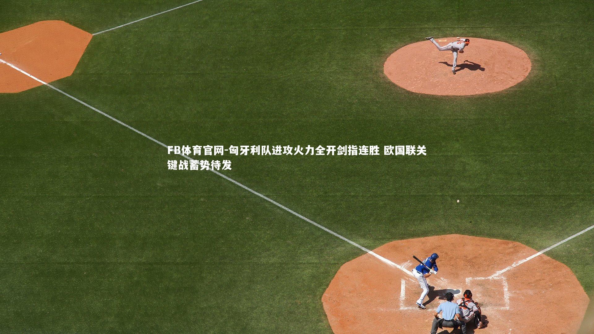 匈牙利队进攻火力全开剑指连胜 欧国联关键战蓄势待发