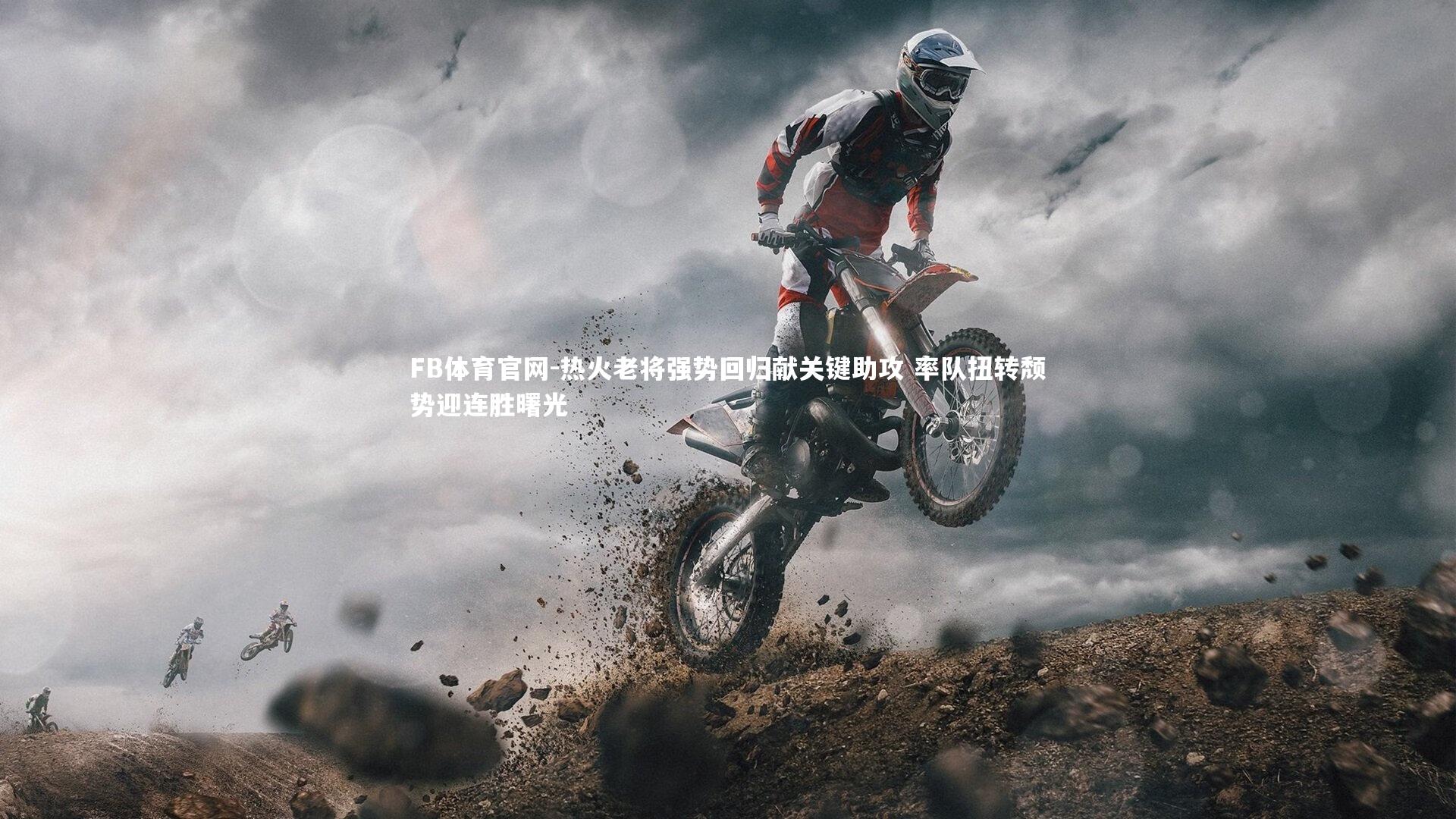 FB体育官网-热火老将强势回归献关键助攻 率队扭转颓势迎连胜曙光