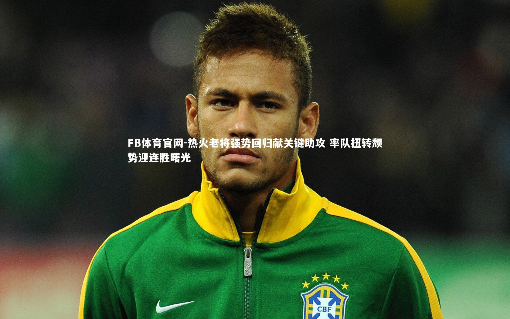 热火老将强势回归献关键助攻 率队扭转颓势迎连胜曙光