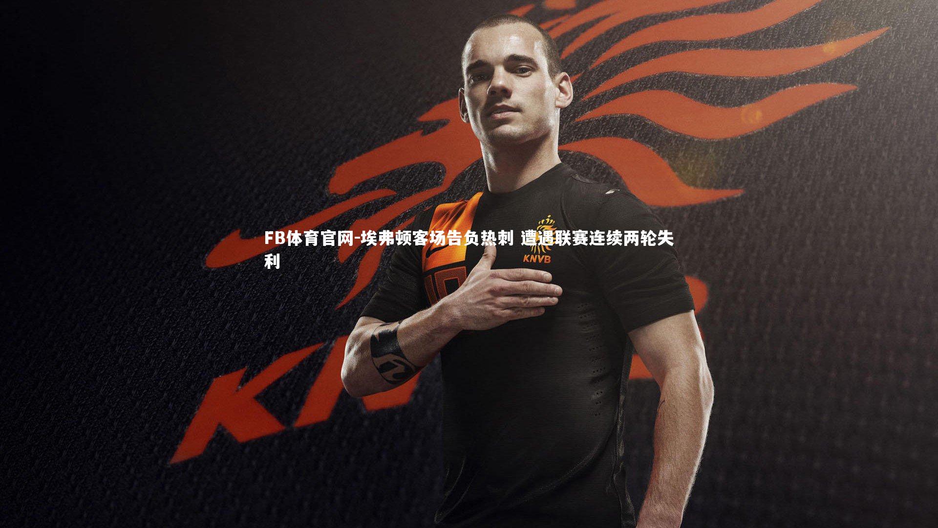 埃弗顿客场告负热刺 遭遇联赛连续两轮失利