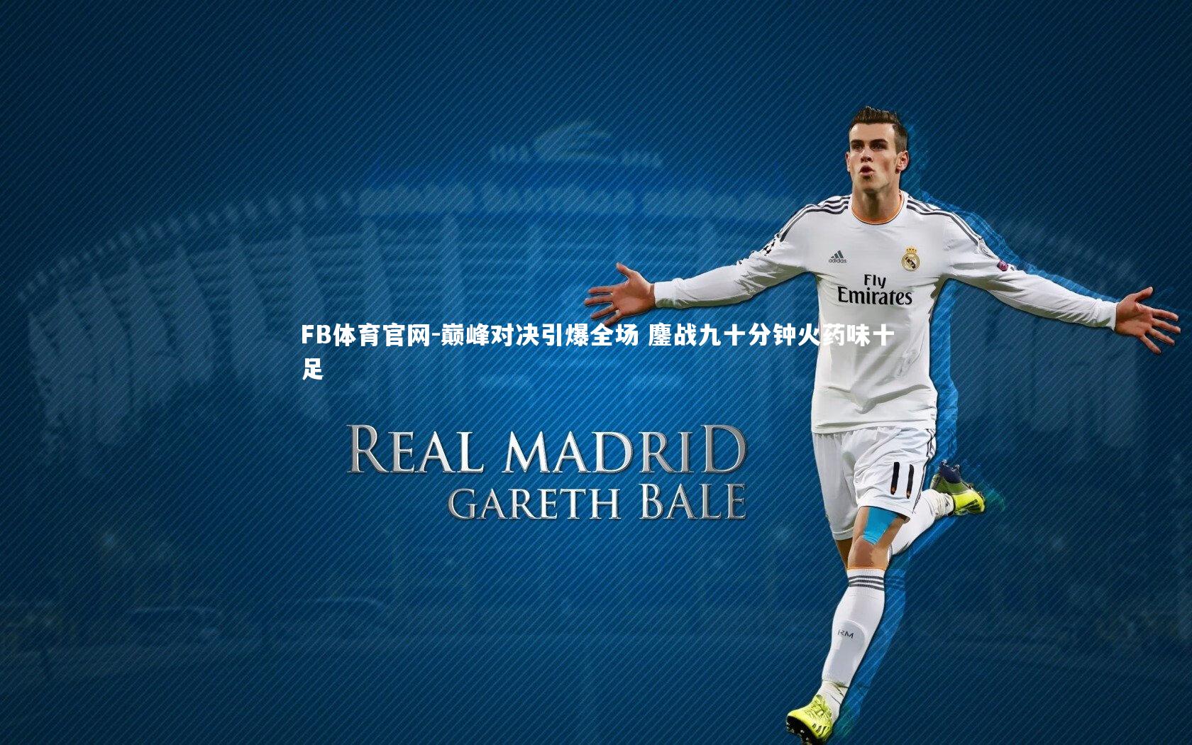 FB体育官网-巅峰对决引爆全场 鏖战九十分钟火药味十足