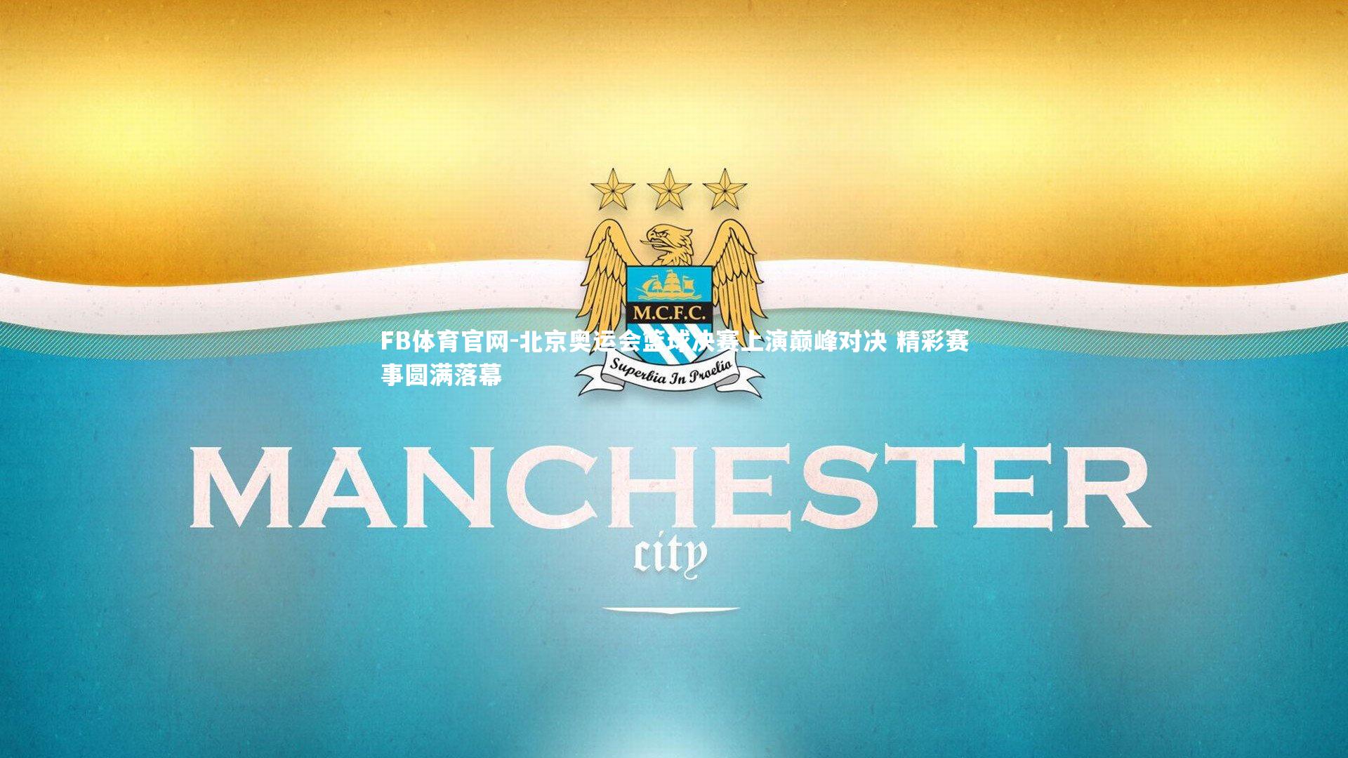 北京奥运会篮球决赛上演巅峰对决 精彩赛事圆满落幕