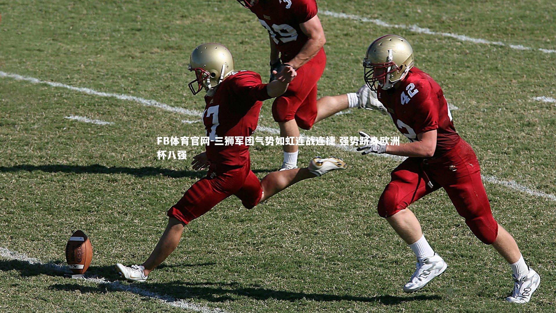 三狮军团气势如虹连战连捷 强势跻身欧洲杯八强