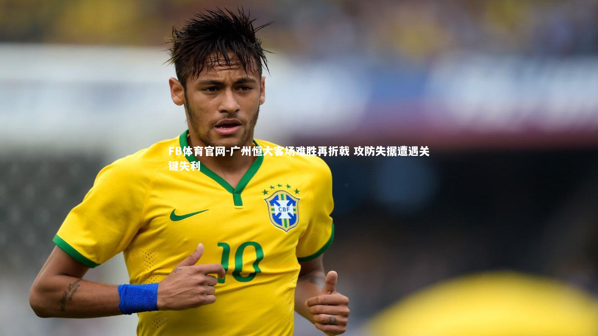 FB体育官网-广州恒大客场难胜再折戟 攻防失据遭遇关键失利
