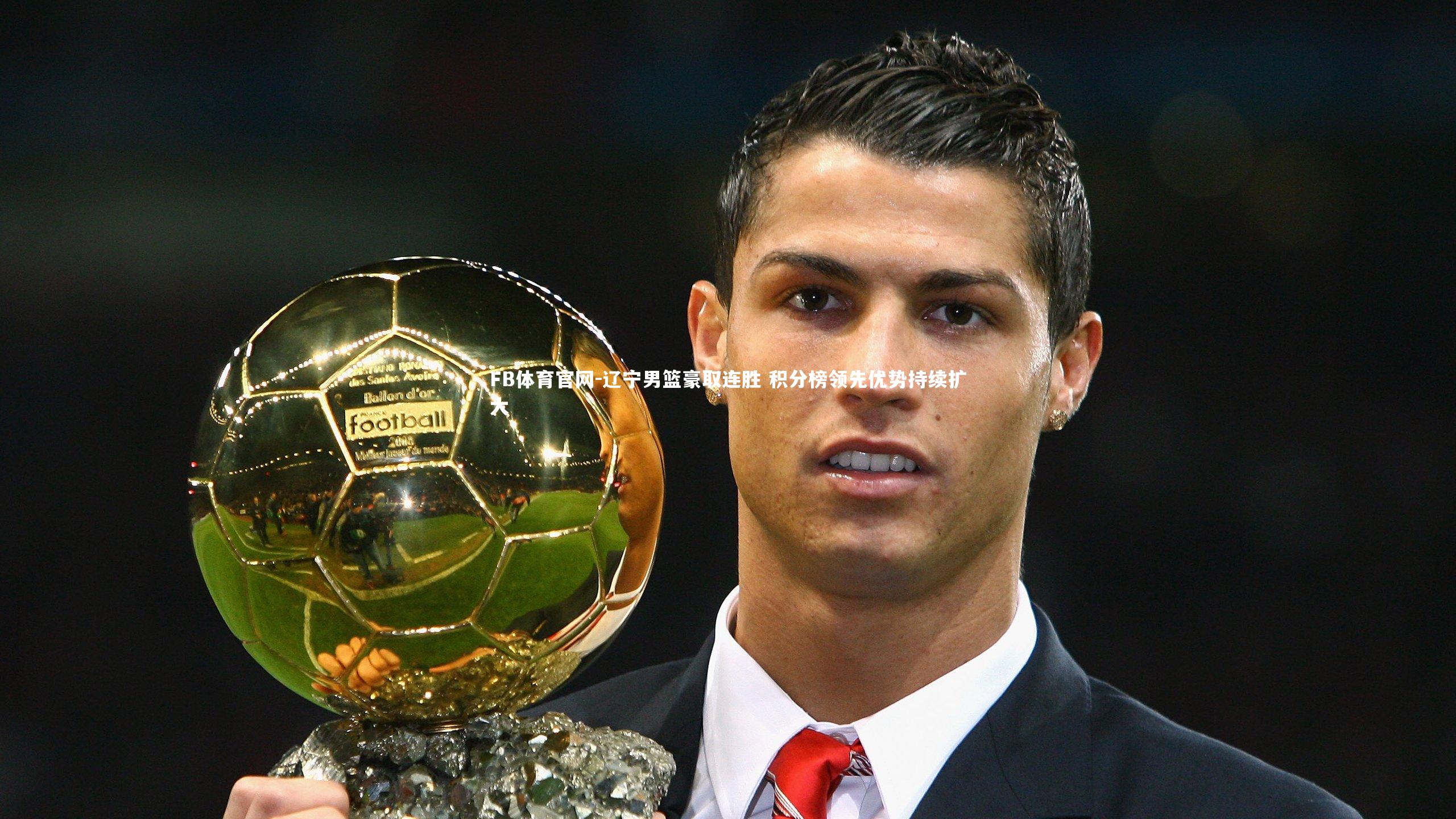 FB体育官网-辽宁男篮豪取连胜 积分榜领先优势持续扩大