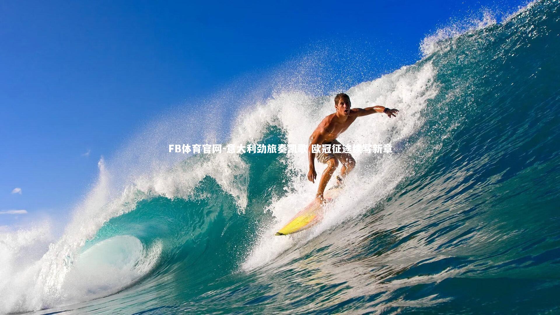 FB体育官网-意大利劲旅奏凯歌 欧冠征途续写新章