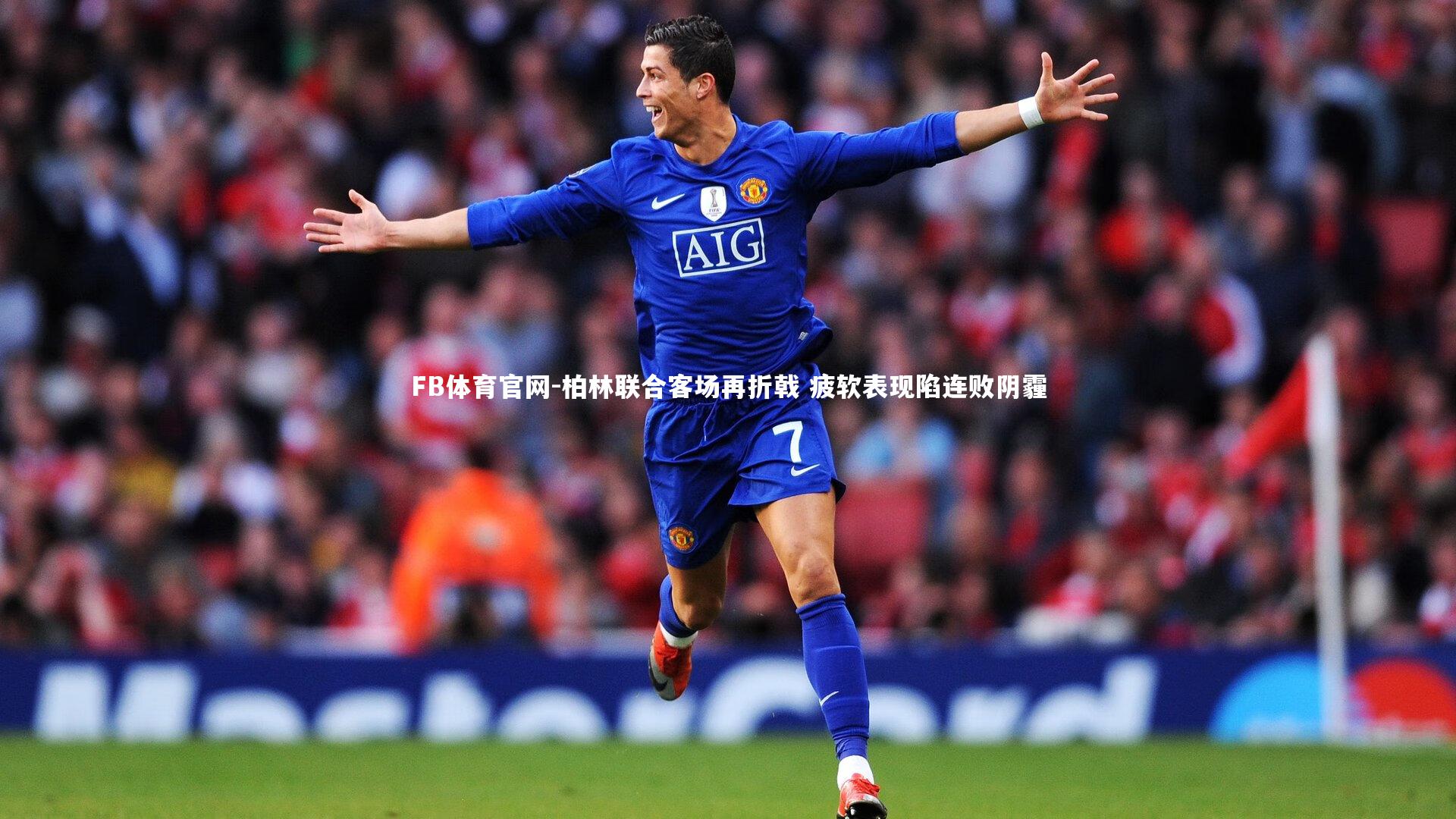 FB体育官网-柏林联合客场再折戟 疲软表现陷连败阴霾