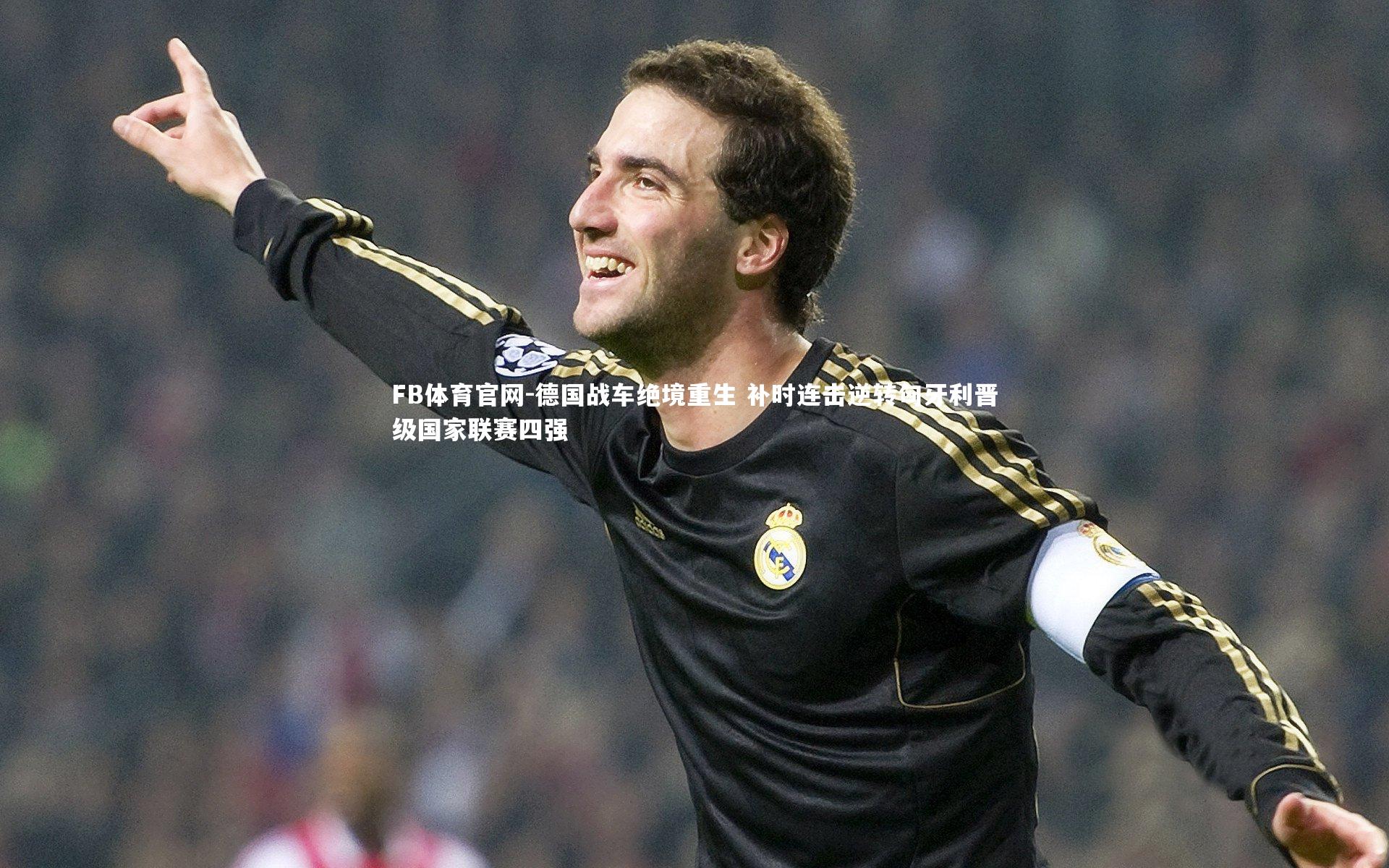 德国战车绝境重生 补时连击逆转匈牙利晋级国家联赛四强