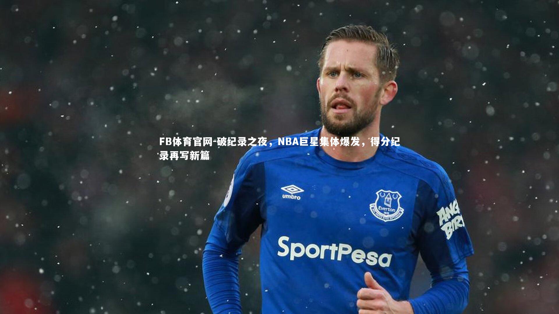 FB体育官网-破纪录之夜，NBA巨星集体爆发，得分纪录再写新篇