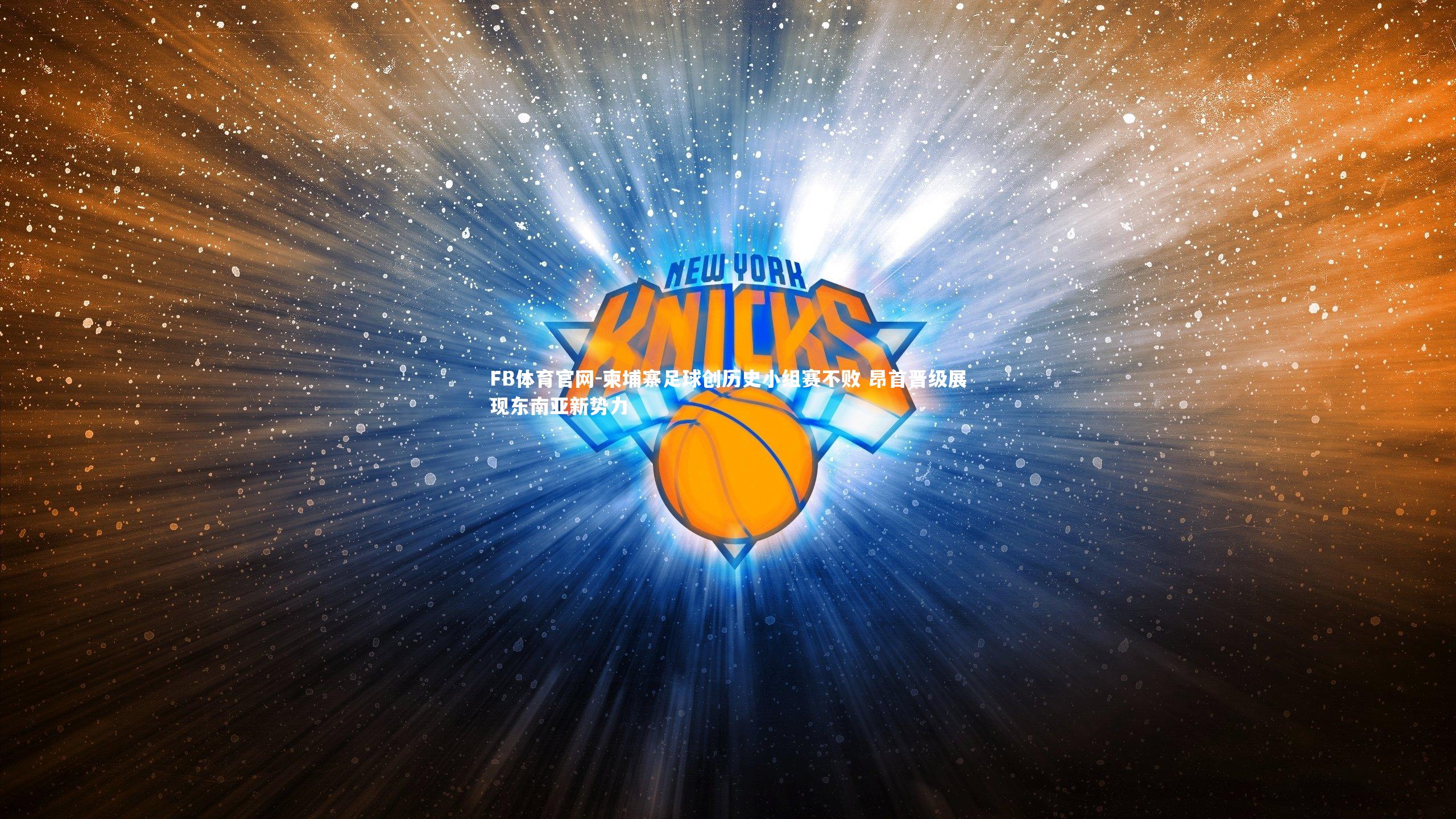 柬埔寨足球创历史小组赛不败 昂首晋级展现东南亚新势力