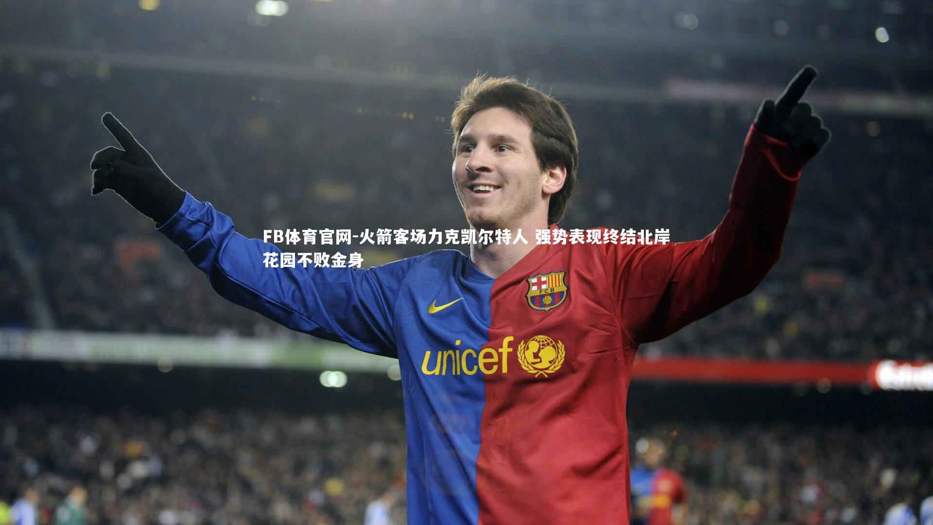 火箭客场力克凯尔特人 强势表现终结北岸花园不败金身