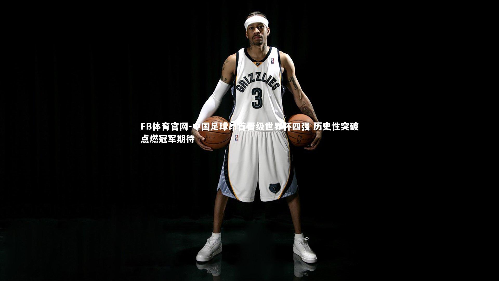 FB体育官网-中国足球昂首晋级世界杯四强 历史性突破点燃冠军期待