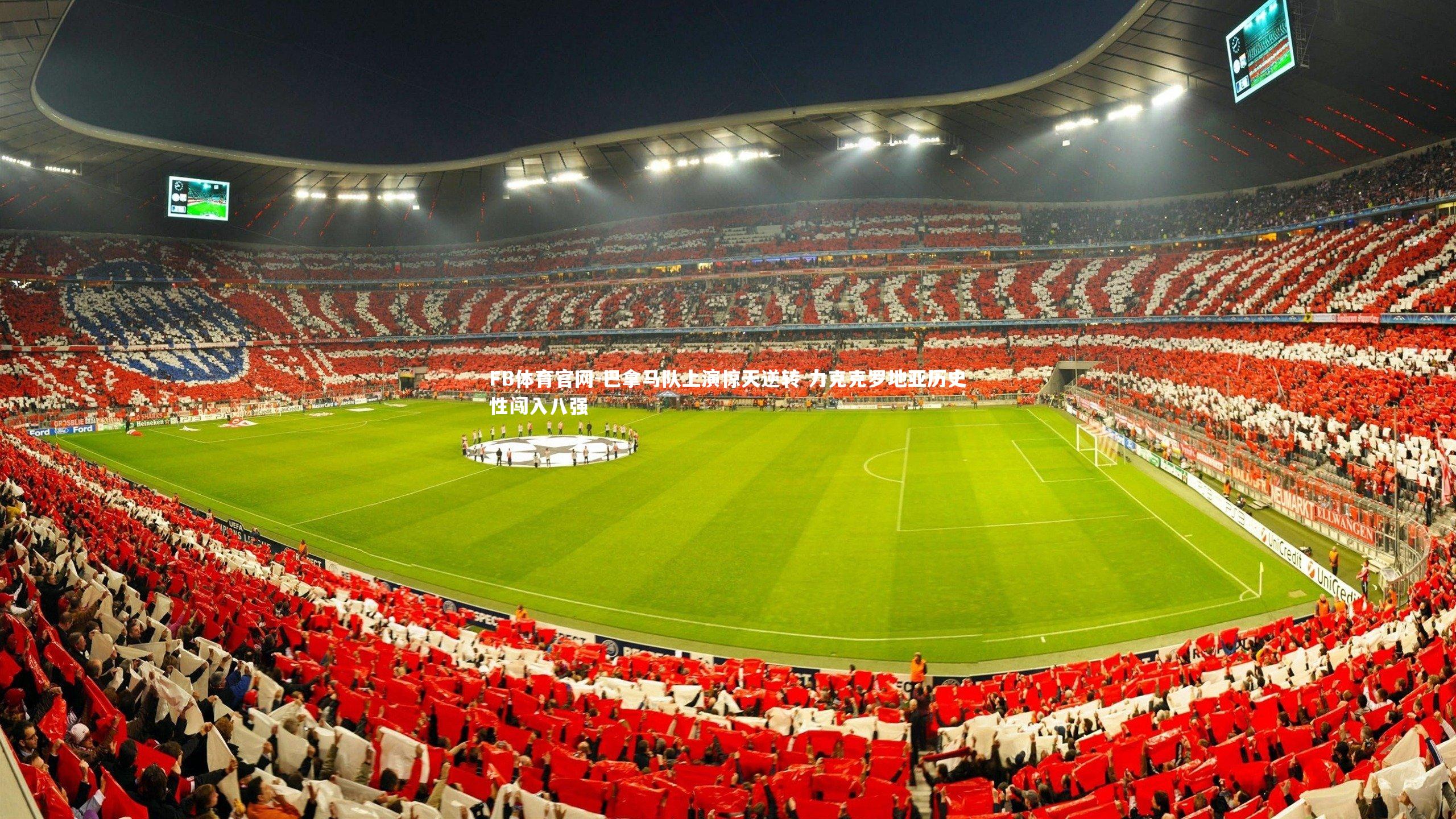 巴拿马队上演惊天逆转 力克克罗地亚历史性闯入八强