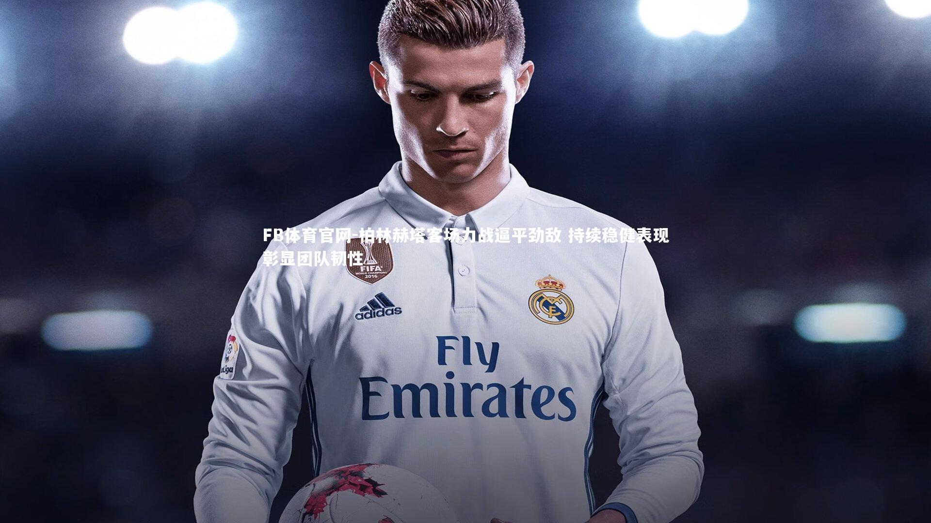 柏林赫塔客场力战逼平劲敌 持续稳健表现彰显团队韧性