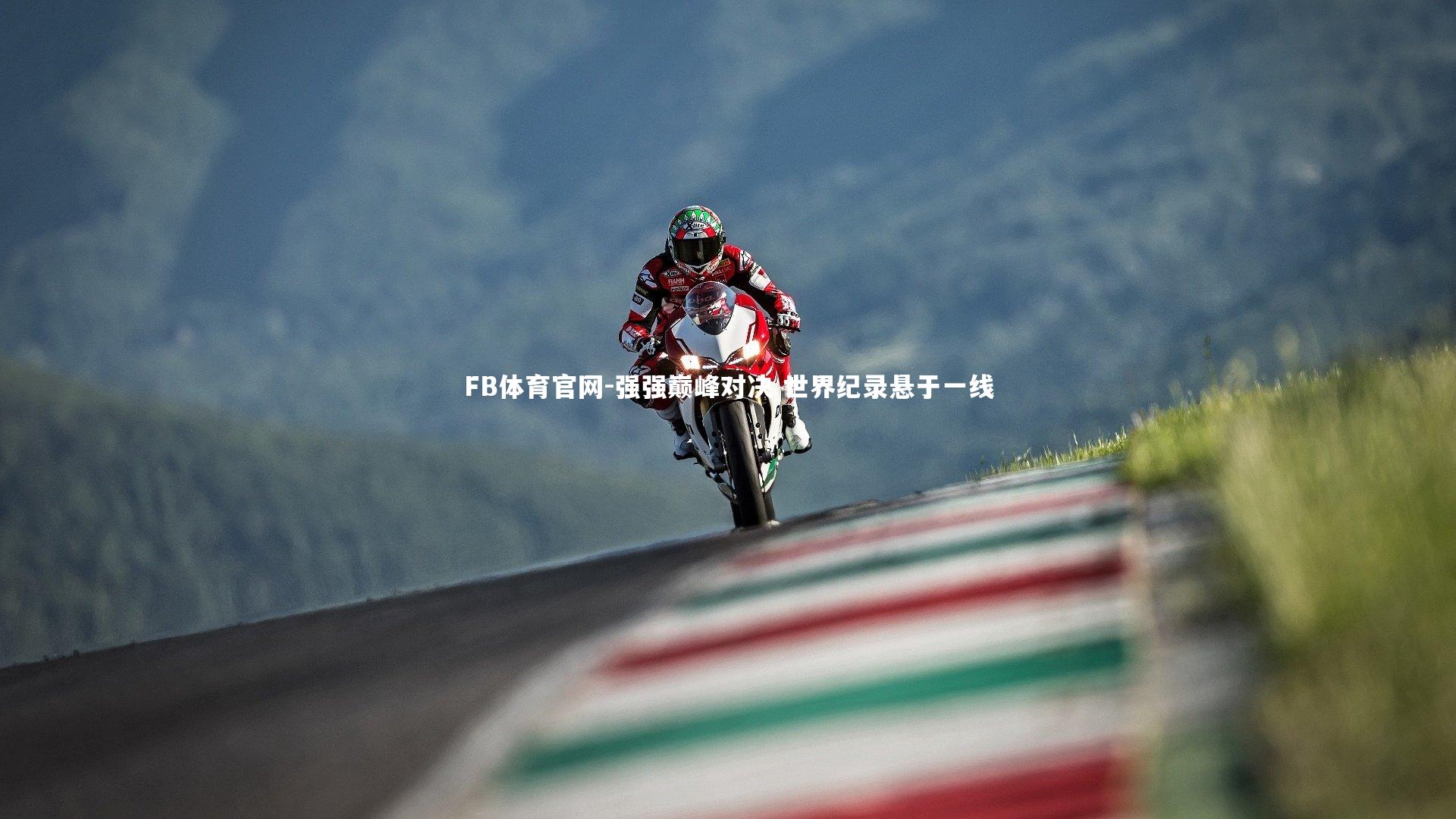 强强巅峰对决 世界纪录悬于一线