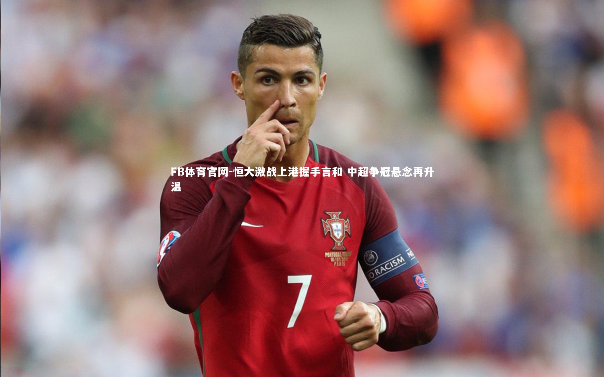 恒大激战上港握手言和 中超争冠悬念再升温