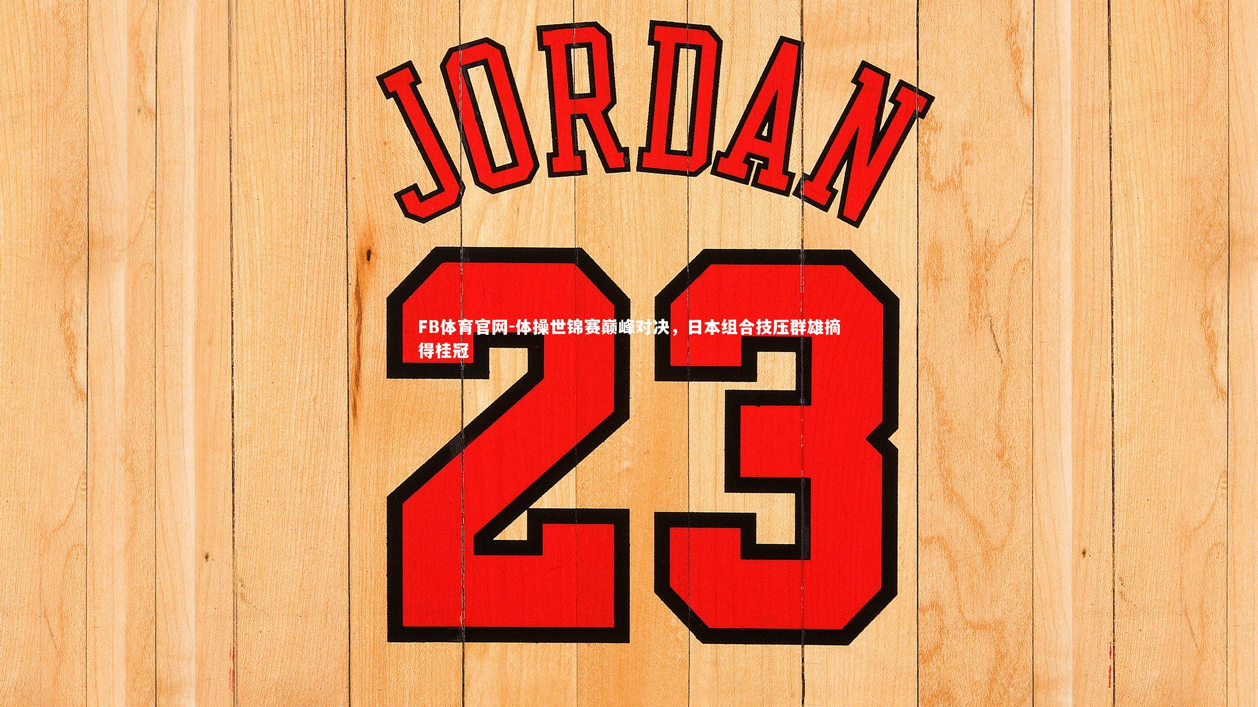 体操世锦赛巅峰对决，日本组合技压群雄摘得桂冠