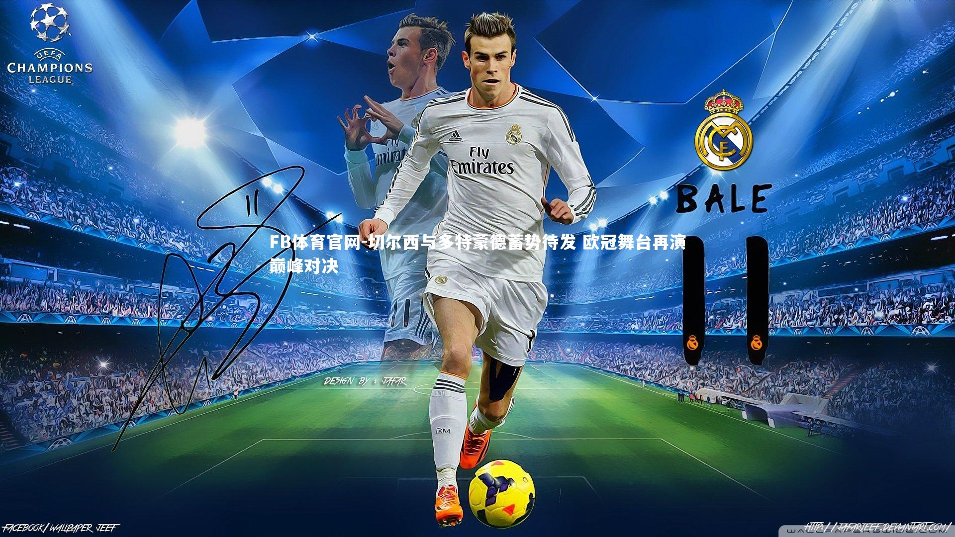 FB体育官网-切尔西与多特蒙德蓄势待发 欧冠舞台再演巅峰对决