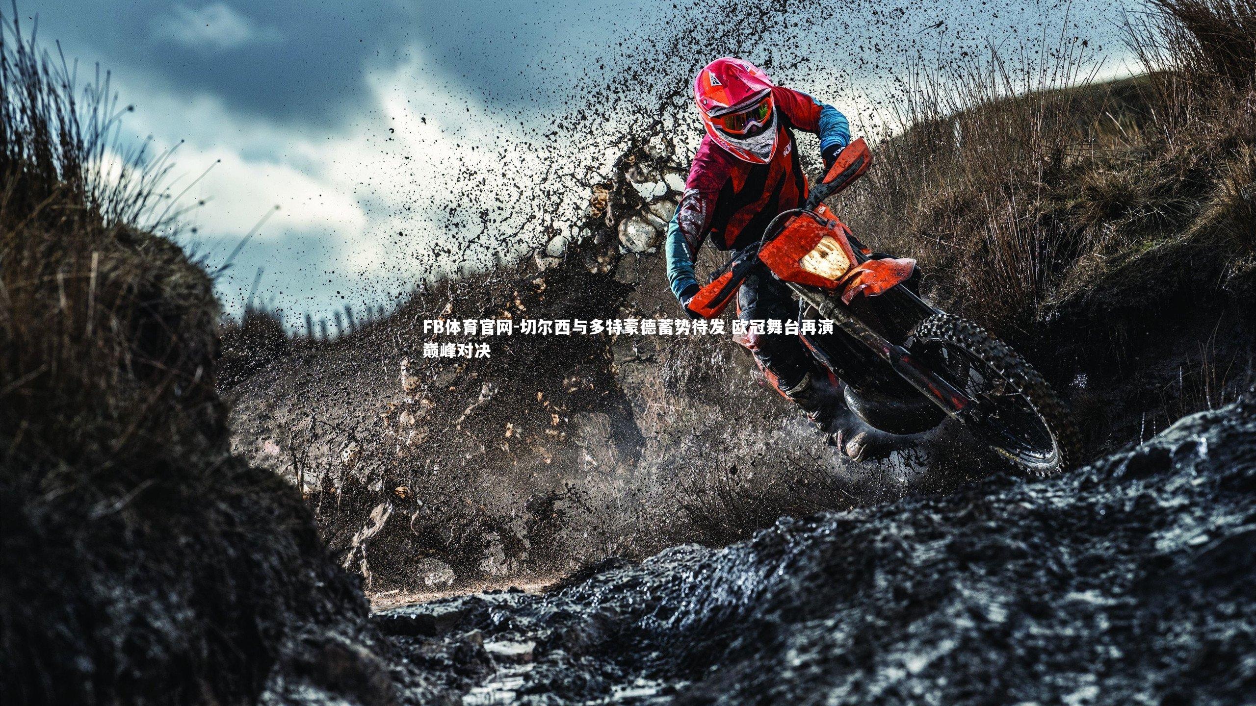 切尔西与多特蒙德蓄势待发 欧冠舞台再演巅峰对决