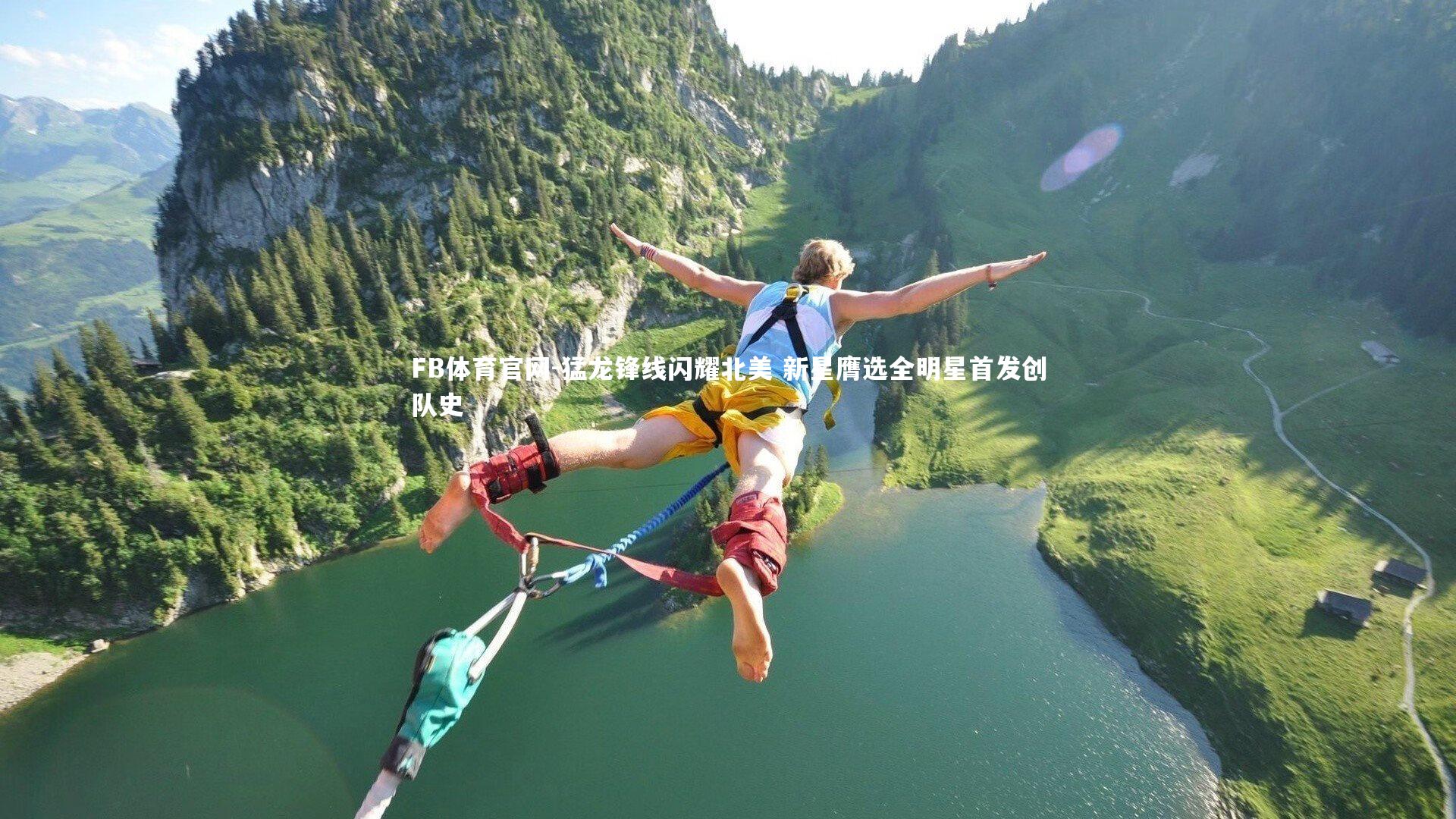 猛龙锋线闪耀北美 新星膺选全明星首发创队史