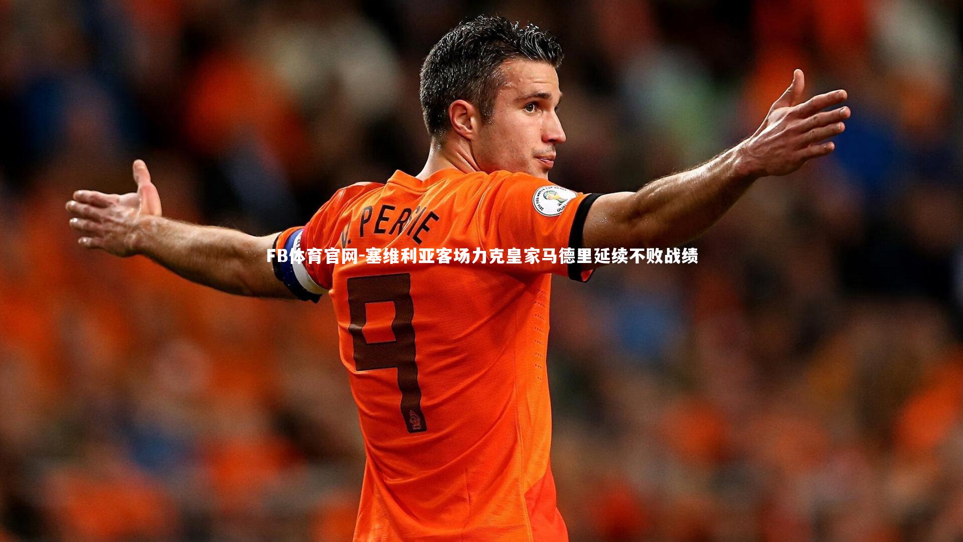 塞维利亚客场力克皇家马德里延续不败战绩