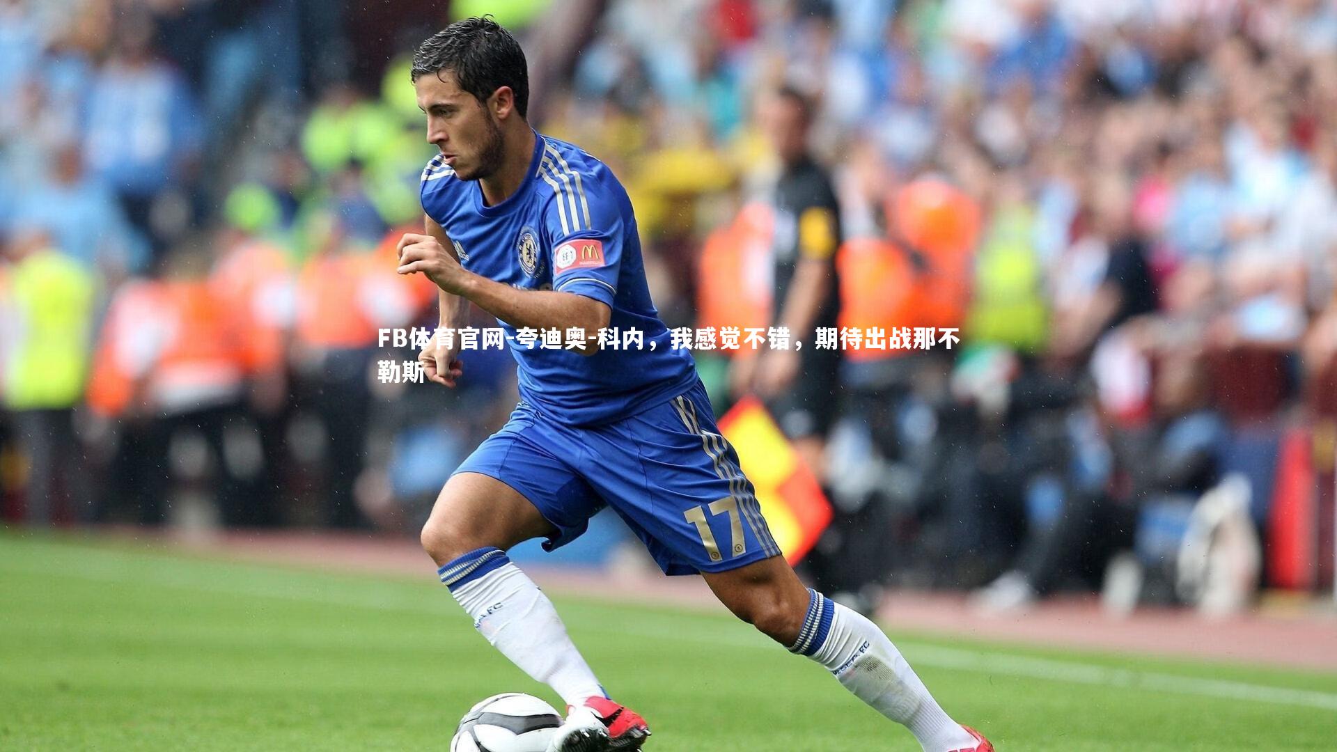 FB体育官网-夸迪奥-科内，我感觉不错，期待出战那不勒斯